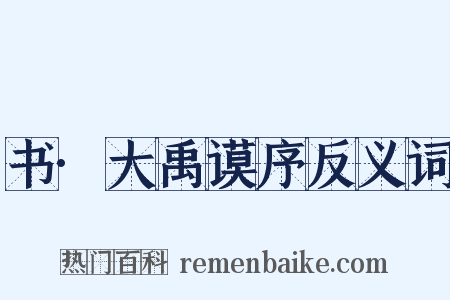 书·大禹谟序反义词是什么意思的图片
